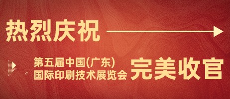 2023年中國（廣東）國際印刷技術展覽會完美收官